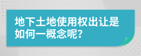地下土地使用权出让是如何一概念呢？
