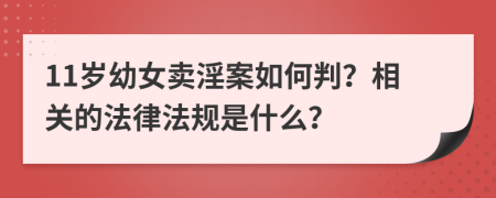 11岁幼女卖淫案如何判？相关的法律法规是什么？