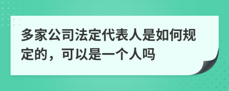 多家公司法定代表人是如何规定的，可以是一个人吗