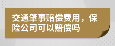 交通肇事赔偿费用，保险公司可以赔偿吗