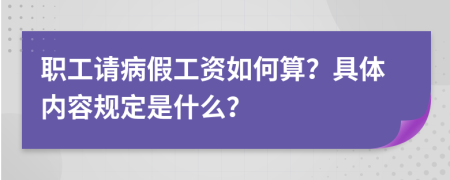 职工请病假工资如何算？具体内容规定是什么？