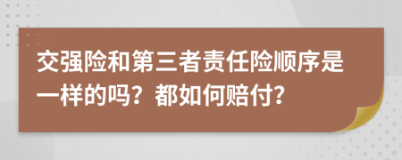 交强险和第三者责任险顺序是一样的吗？都如何赔付？