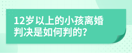 12岁以上的小孩离婚判决是如何判的？