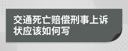 交通死亡赔偿刑事上诉状应该如何写