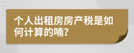 个人出租房房产税是如何计算的喃？