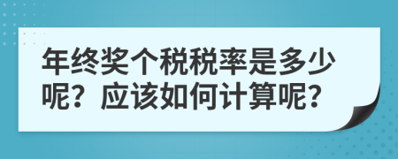 年终奖个税税率是多少呢？应该如何计算呢？