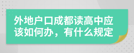 外地户口成都读高中应该如何办，有什么规定