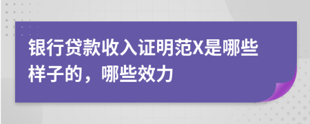 银行贷款收入证明范X是哪些样子的，哪些效力