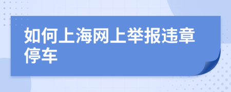 如何上海网上举报违章停车