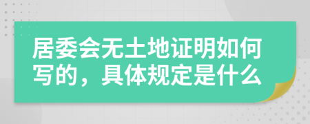 居委会无土地证明如何写的，具体规定是什么