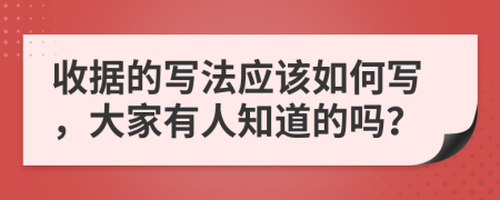 收据的写法应该如何写，大家有人知道的吗？