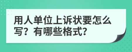 用人单位上诉状要怎么写？有哪些格式？