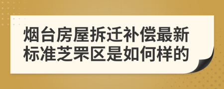 烟台房屋拆迁补偿最新标准芝罘区是如何样的