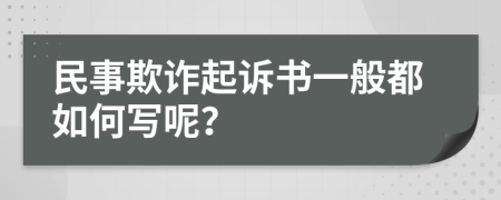 民事欺诈起诉书一般都如何写呢？