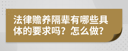 法律赡养隔辈有哪些具体的要求吗？怎么做？