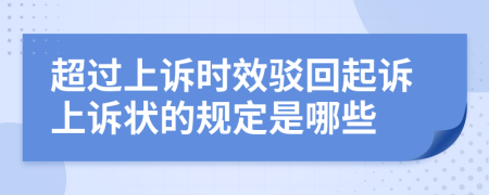 超过上诉时效驳回起诉上诉状的规定是哪些