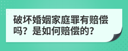 破坏婚姻家庭罪有赔偿吗？是如何赔偿的？