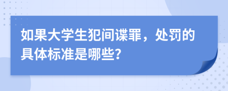 如果大学生犯间谍罪，处罚的具体标准是哪些？