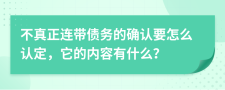 不真正连带债务的确认要怎么认定，它的内容有什么？