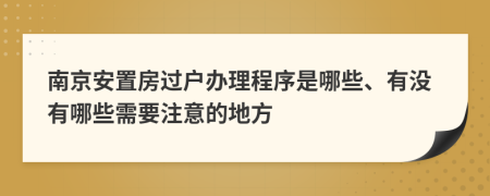 南京安置房过户办理程序是哪些、有没有哪些需要注意的地方