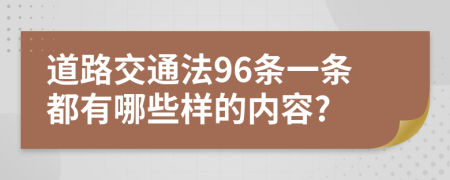 道路交通法96条一条都有哪些样的内容?