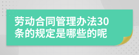 劳动合同管理办法30条的规定是哪些的呢