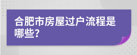 合肥市房屋过户流程是哪些？