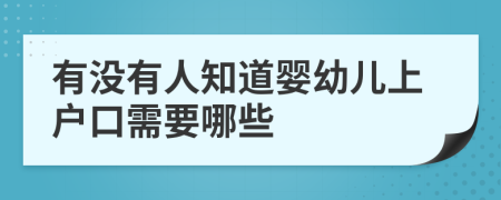 有没有人知道婴幼儿上户口需要哪些