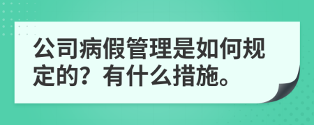 公司病假管理是如何规定的？有什么措施。