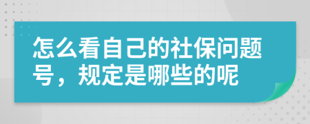 怎么看自己的社保问题号，规定是哪些的呢