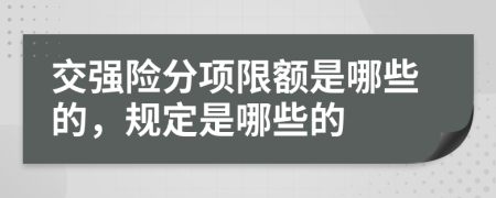 交强险分项限额是哪些的，规定是哪些的