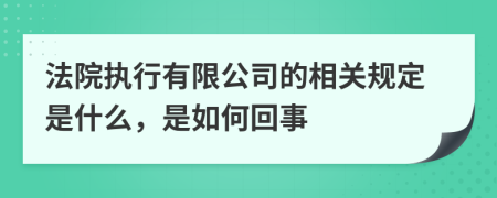 法院执行有限公司的相关规定是什么，是如何回事