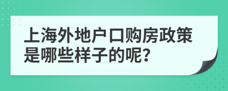 上海外地户口购房政策是哪些样子的呢？