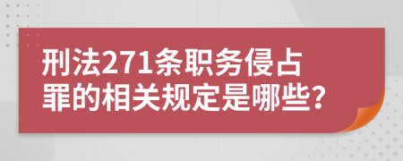 刑法271条职务侵占罪的相关规定是哪些？