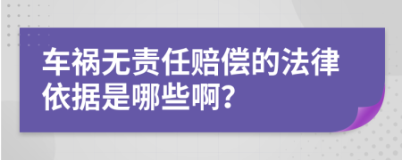 车祸无责任赔偿的法律依据是哪些啊？