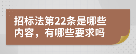 招标法第22条是哪些内容，有哪些要求吗