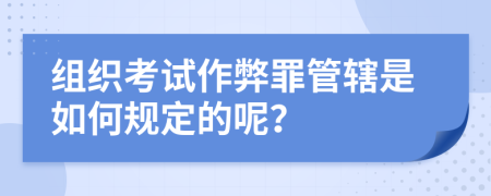 组织考试作弊罪管辖是如何规定的呢？