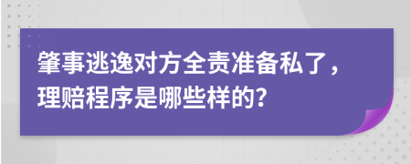 肇事逃逸对方全责准备私了，理赔程序是哪些样的？