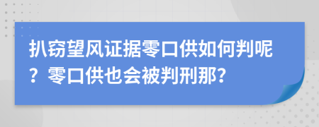 扒窃望风证据零口供如何判呢？零口供也会被判刑那？