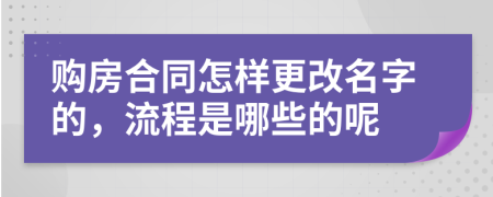 购房合同怎样更改名字的，流程是哪些的呢