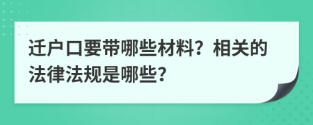 迁户口要带哪些材料？相关的法律法规是哪些？