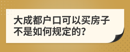 大成都户口可以买房子不是如何规定的？