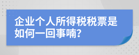 企业个人所得税税票是如何一回事喃？