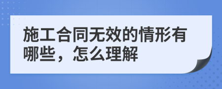 施工合同无效的情形有哪些，怎么理解