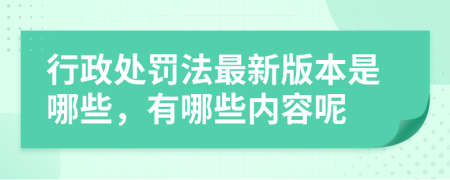 行政处罚法最新版本是哪些，有哪些内容呢