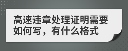 高速违章处理证明需要如何写，有什么格式