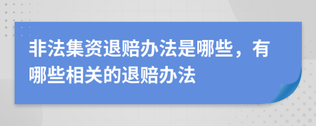 非法集资退赔办法是哪些，有哪些相关的退赔办法