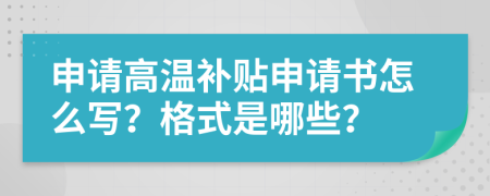 申请高温补贴申请书怎么写？格式是哪些？