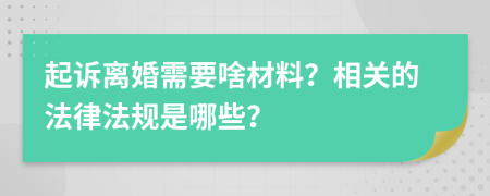 起诉离婚需要啥材料？相关的法律法规是哪些？