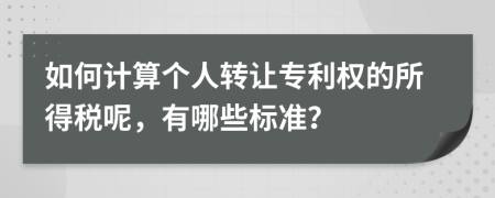 如何计算个人转让专利权的所得税呢，有哪些标准？